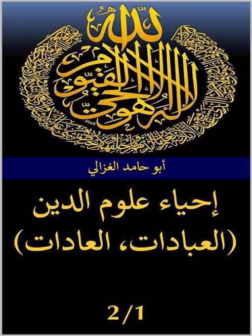 Cover of إحياء علوم الدين ( العبادات-  العادات)